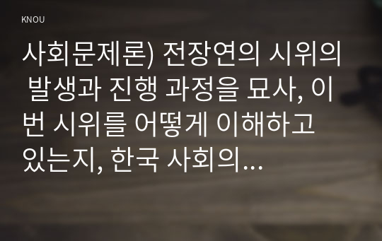 사회문제론) 전장연의 시위의 발생과 진행 과정을 묘사, 이번 시위를 어떻게 이해하고 있는지, 한국 사회의 인권 증진을 위해 어떠한 노력들이 있을 수 있는지에 대해서 모색하여 서술하시오.