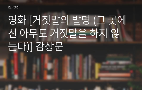 영화 [거짓말의 발명 (그 곳에선 아무도 거짓말을 하지 않는다)] 감상문