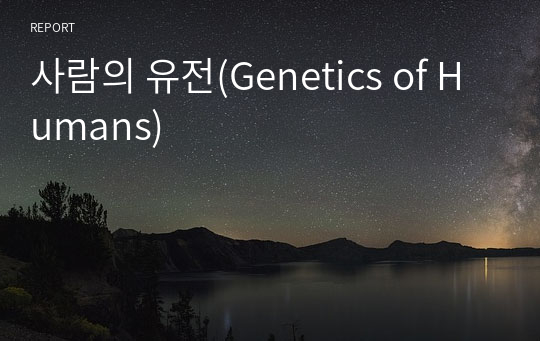 사람의 유전(Genetics of Humans)