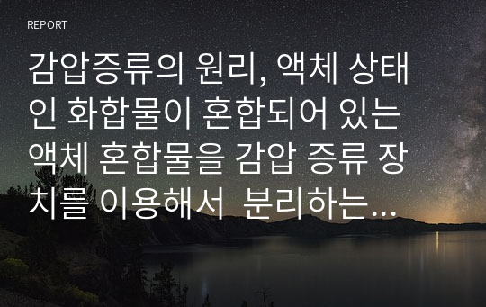 감압증류의 원리, 액체 상태인 화합물이 혼합되어 있는  액체 혼합물을 감압 증류 장치를 이용해서  분리하는 방법을 단계별로 설명