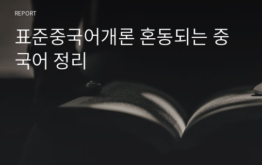 표준중국어개론 혼동되는 중국어 정리