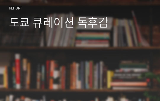 도쿄 큐레이션 독후감