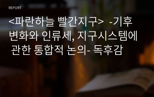 &lt;파란하늘 빨간지구&gt;  -기후변화와 인류세, 지구시스템에 관한 통합적 논의- 독후감