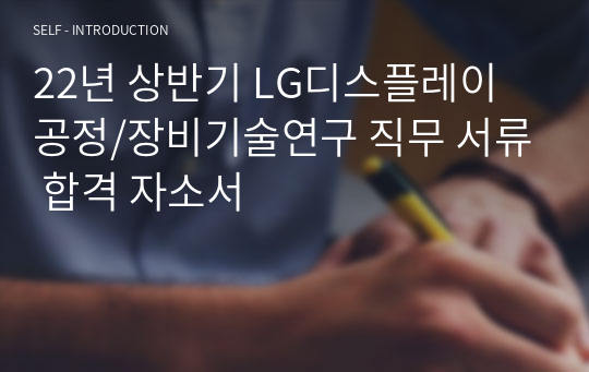 22년 상반기 LG디스플레이 공정/장비기술연구 직무 서류 합격 자소서