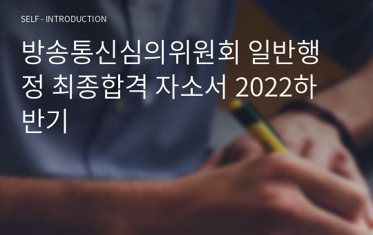 방송통신심의위원회 일반행정 최종합격 자소서 2022하반기