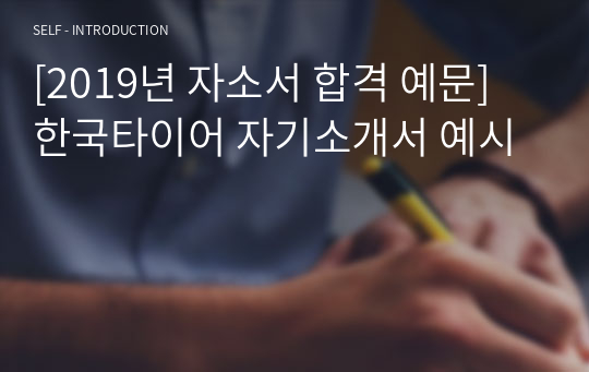 [2019년 자소서 합격 예문] 한국타이어 자기소개서 예시