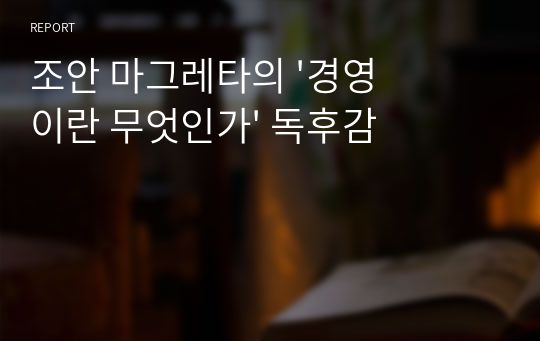 조안 마그레타의 &#039;경영이란 무엇인가&#039; 독후감