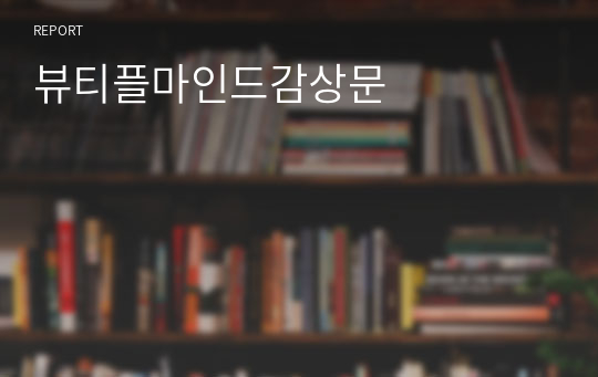 뷰티플마인드감상문