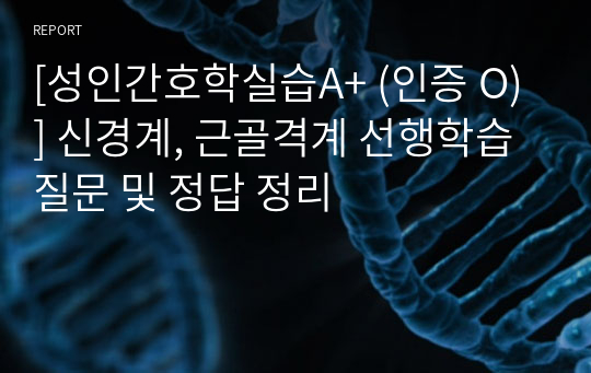 [성인간호학실습A+ (인증 O)] 신경계, 근골격계 선행학습 질문 및 정답 정리