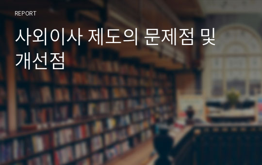 사외이사 제도의 문제점 및 개선점