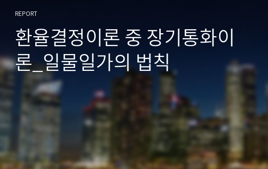 환율결정이론 중 장기통화이론_일물일가의 법칙