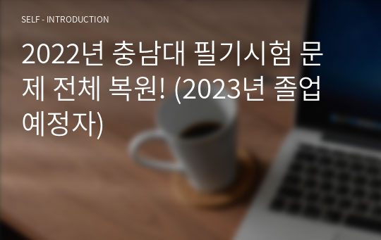 2023년 충남대 필기시험 문제 전체 복원!