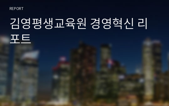 김영평생교육원 경영혁신 리포트