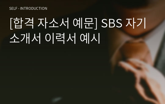 [합격 자소서 예문] SBS 자기소개서 이력서 예시