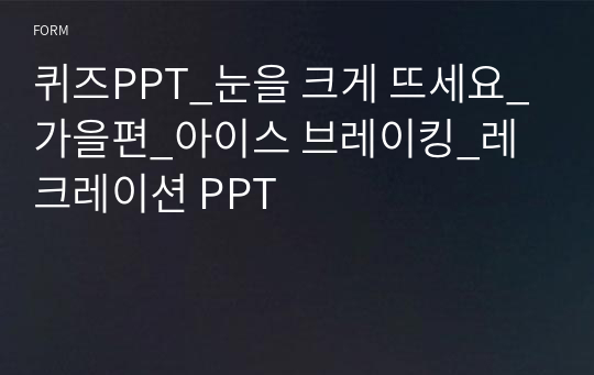 퀴즈PPT_눈을 크게 뜨세요_가을편_아이스 브레이킹_레크레이션 PPT