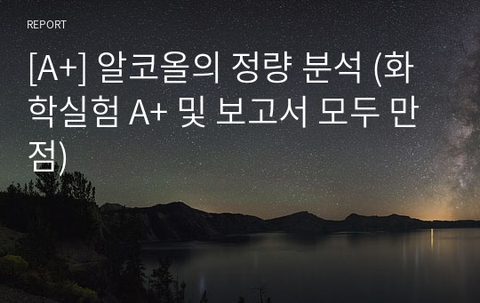 [A+] 알코올의 정량 분석 (화학실험 A+ 및 보고서 모두 만점)