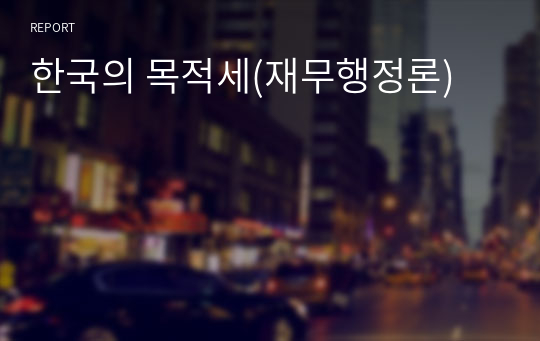 한국의 목적세(재무행정론)
