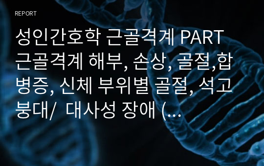 [성인간호학] 근골격계 [인공관절 치환술, 고관절 치환술 (THA, Total Hip Arthroplasty), 슬관절 전치환술 (TKA, Total Knee Arthroplasty)] 자료조사, 요약정리, 문헌고찰, 교과서(교재, 필기) 정리 [과제(레포트) 자료조사 시, 시험 대비 자료]