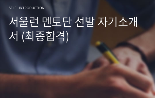 서울런 멘토단 선발 자기소개서 (최종합격)