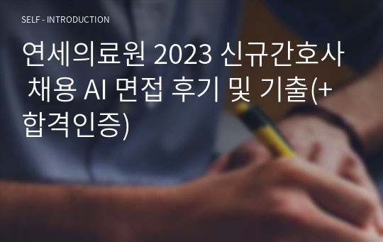 연세의료원 2023 신규간호사 채용 AI 면접 후기 및 기출(+합격인증)