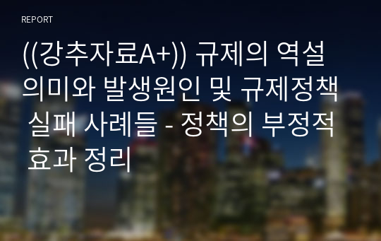 ((강추자료A+)) 규제의 역설 의미와 발생원인 및 규제정책 실패 사례들 - 정책의 부정적 효과 정리