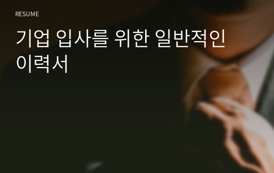 기업 입사를 위한 일반적인 이력서