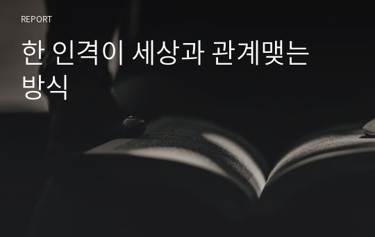 한 인격이 세상과 관계맺는 방식