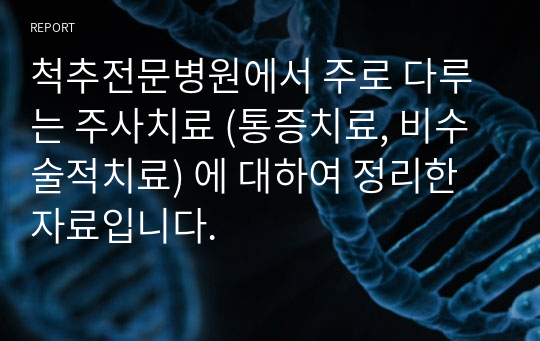 척추전문병원에서 주로 다루는 주사치료 (통증치료, 비수술적치료) 에 대하여 정리한 자료입니다.