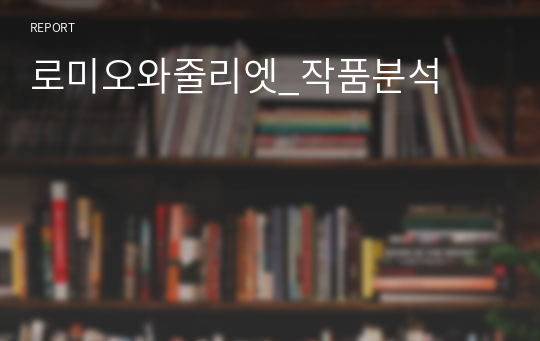 로미오와줄리엣_작품분석