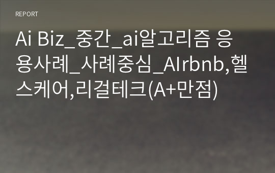 Ai Biz_중간_ai알고리즘 응용사례_사례중심_AIrbnb,헬스케어,리걸테크(A+만점)