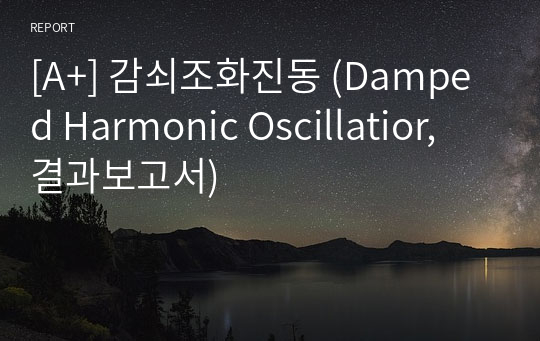 [A+] 감쇠조화진동 (Damped Harmonic Oscillatior, 결과보고서)