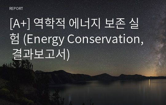 [A+] 역학적 에너지 보존 실험 (Energy Conservation, 결과보고서)