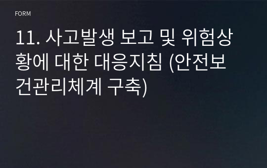 [안전보건관리체계] 12. 사고발생 보고 및 위험상황에 대한 대응지침