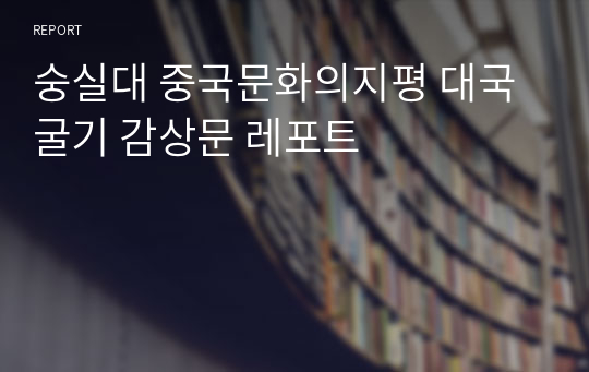 숭실대 중국문화의지평 대국굴기 감상문 레포트