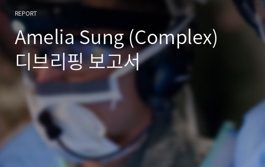 Amelia Sung (Complex) 디브리핑 보고서