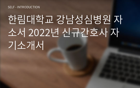 한림대학교 강남성심병원 자소서 2022년 신규간호사 자기소개서