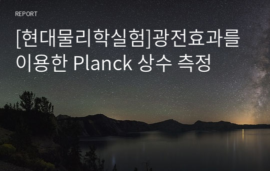 [현대물리학실험]광전효과를 이용한 Planck 상수 측정