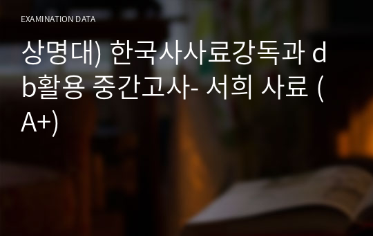 상명대) 한국사사료강독과 db활용 중간고사- 서희 사료 (A+)