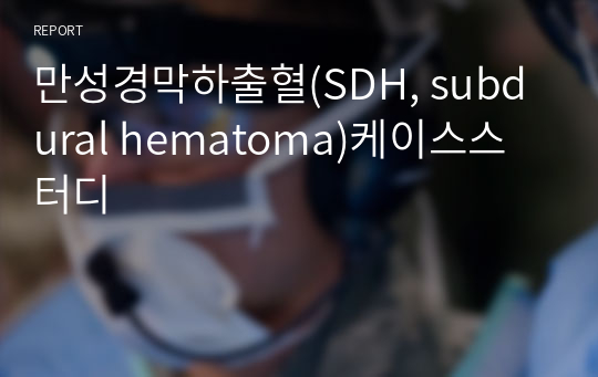 만성경막하출혈(SDH, subdural hematoma)케이스스터디