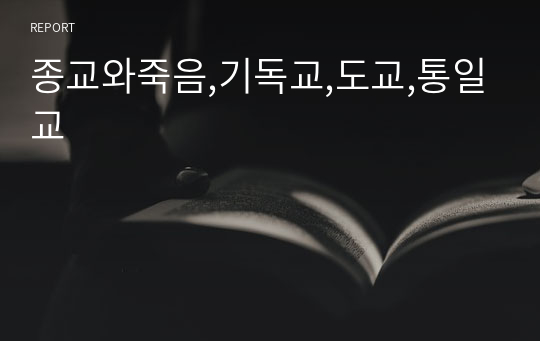 종교와죽음,기독교,도교,통일교