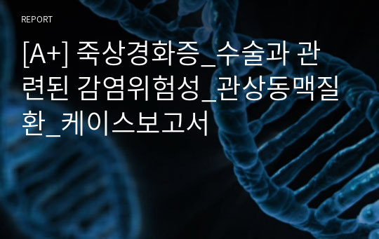 [A+] 죽상경화증_수술과 관련된 감염위험성_관상동맥질환_케이스보고서