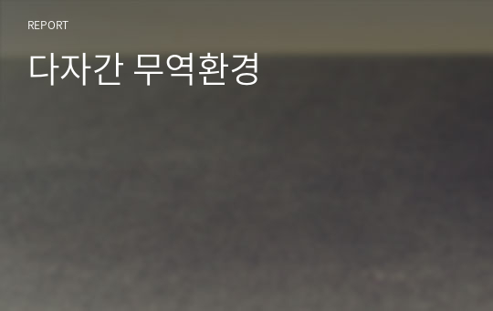 다자간 무역환경