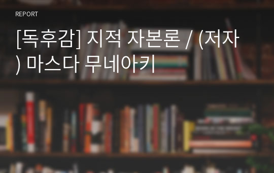 [독후감] 지적 자본론 / (저자) 마스다 무네아키