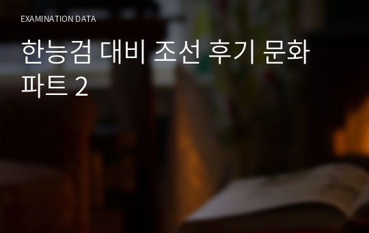 한능검 대비 조선 후기 문화 파트 2