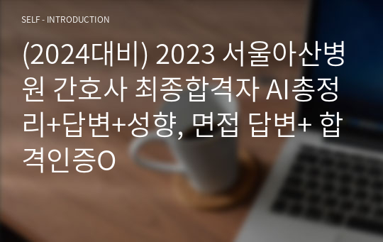 2023 서울아산병원 간호사 최종합격자 AI총정리+답변+성향, 면접 답변+ 합격인증O