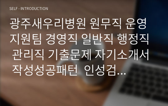 광주새우리병원 원무직 운영지원팀 경영직 일반직 행정직 관리직 기출문제 자기소개서 작성성공패턴  인성검사문제 직무계획서 지원동기작성방법