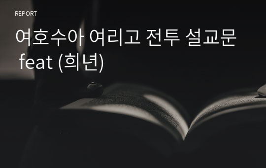여호수아 여리고 전투 설교문 feat (희년)