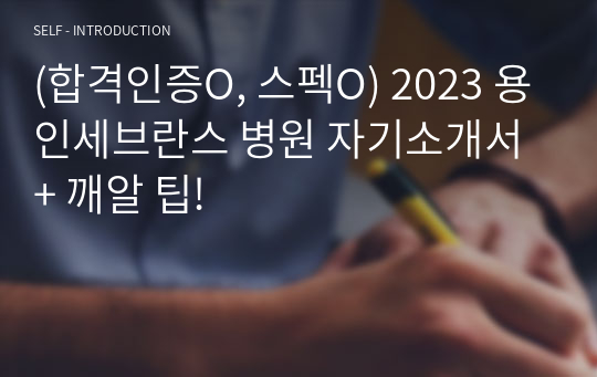 (합격인증O, 스펙O) 2023 용인세브란스 병원 자기소개서 + 깨알 팁!