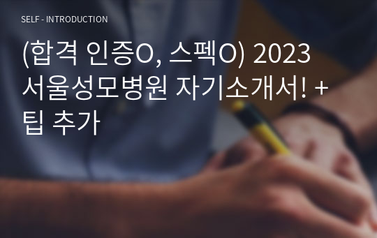 (합격 인증O, 스펙O) 2023 서울성모병원 자기소개서! + 팁 추가