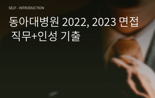 동아대병원 2022, 2023 면접 직무+인성 기출